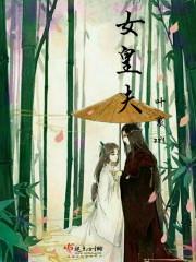 女皇夫gl