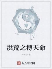 洪荒之搏天命txt百度