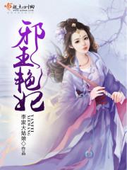 邪王妃