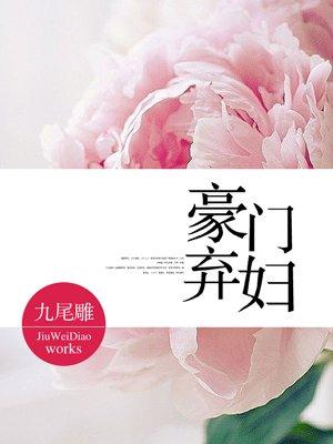 豪门弃妇重生虐渣