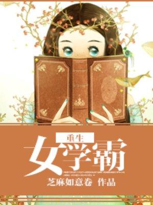 重生女学霸在古代