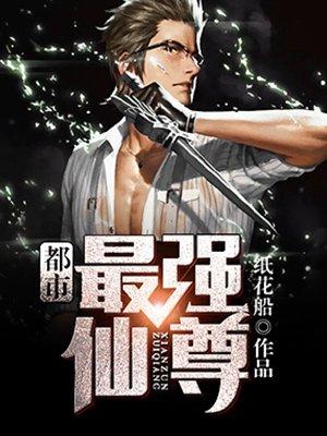 都市最强仙尊漫画免费下拉式奇漫屋