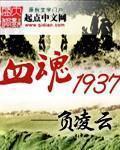 血魂1988电影