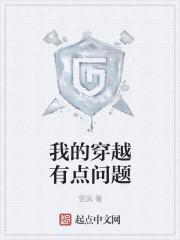 我的穿越有点问题 聚合中文网