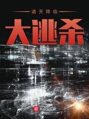 诸天降临现实世界