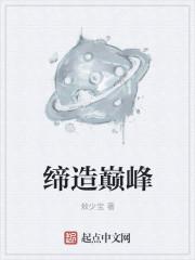 缔造者是啥意思