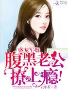 盛世宠婚腹黑老公撩上瘾 云小茶