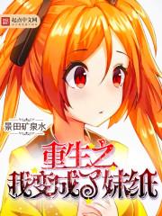 开局变身女生满级颜值的