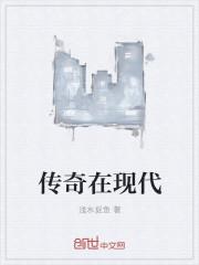 传奇在现代的含义