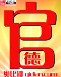 官德人品讨论交流发言稿