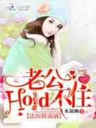 老公hold不住