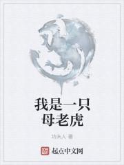 我妈妈是一只母老虎