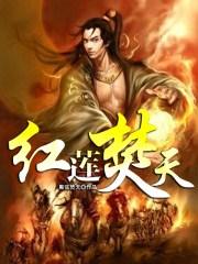 红莲焚天歌曲