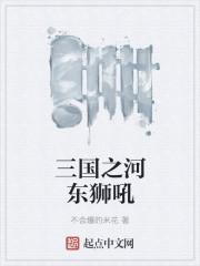 河东狮吼焦恩俊