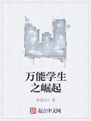 崛起学生