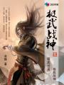 极武战王