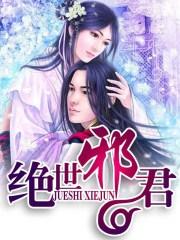 绝世邪君秦石