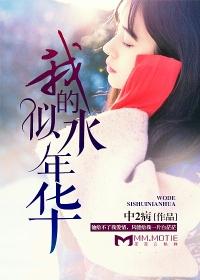 我的似水年华全文免费阅读