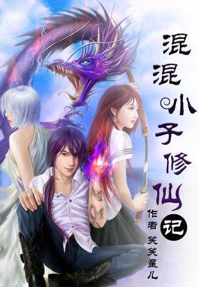 混混小子修仙记蓬莱岛猪和泥鳅是谁