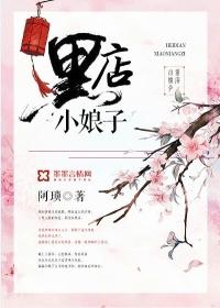 黑店小娘子男女主角初遇什么时候