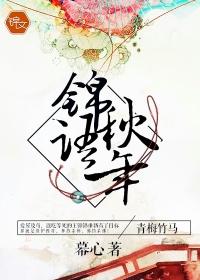 锦语秋年免费阅读