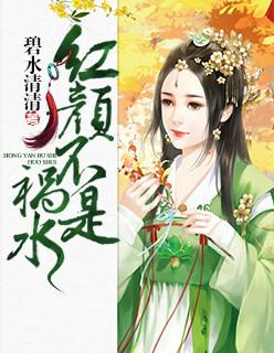 红颜是祸水是什么意思