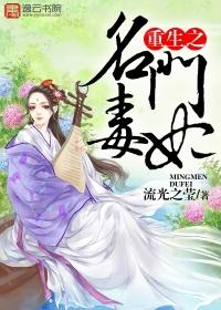 重生之名门毒秀简介
