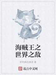 海贼王之世界之敌免费观看