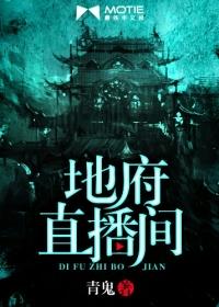 地府直播间言思百度