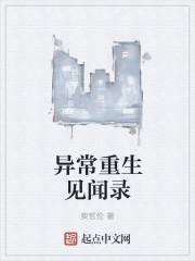 异常生物见闻录的身份