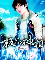 极品相师全文免费阅读全文叶娴