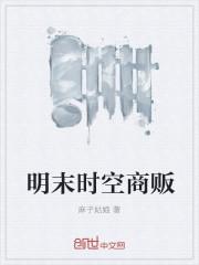 明末时空倒爷全文阅读