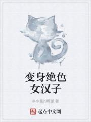 变身绝色穿越之女主角