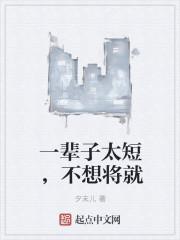 余生很短不想将就
