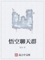悟空加入聊天群