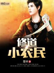 修道小农民是什么意思
