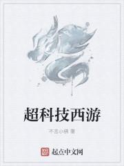 超级西游系统