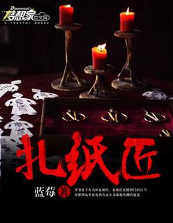 扎纸匠开局扎出黑白无常狐狸