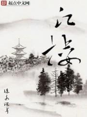 江楼感旧译文及注释