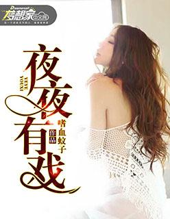 夜夜夜夜是哪个电视剧的歌