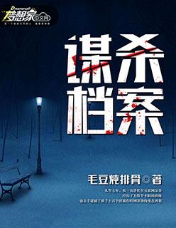 谋杀悬案剧情解析