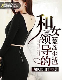 和女领导的荒岛生活虞风风