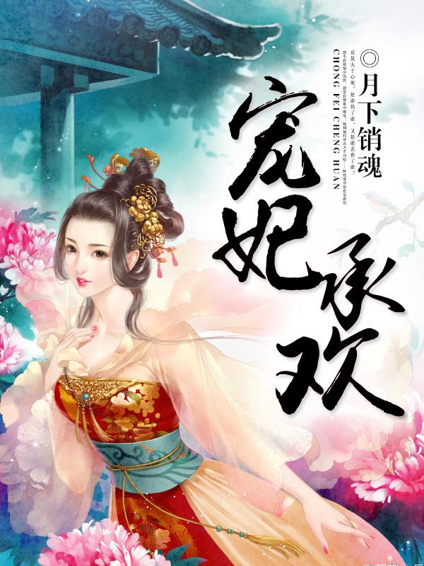宠妃承欢月下销魂免费阅读