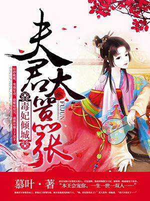 毒妃倾城嫡女太嚣张 歌颂者