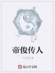 帝俊一族