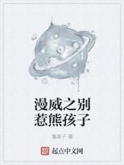 漫威之熊孩子
