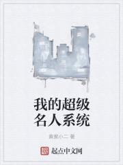 我的超级系统