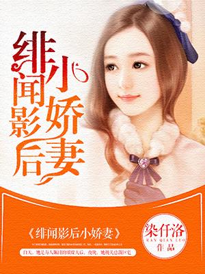 绯闻影后
