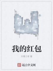 我的红包在哪里表情包