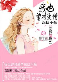 我曾经对你的爱深信不疑歌词